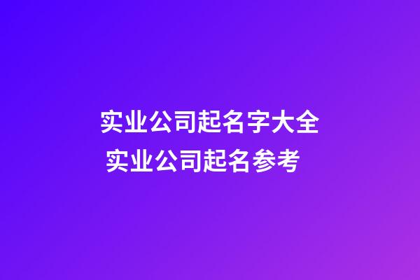 实业公司起名字大全 实业公司起名参考